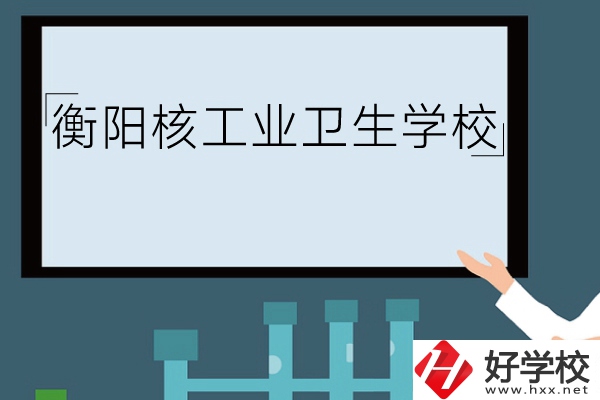 衡陽核工業(yè)衛(wèi)生學(xué)校環(huán)境怎么樣？有哪些專業(yè)？