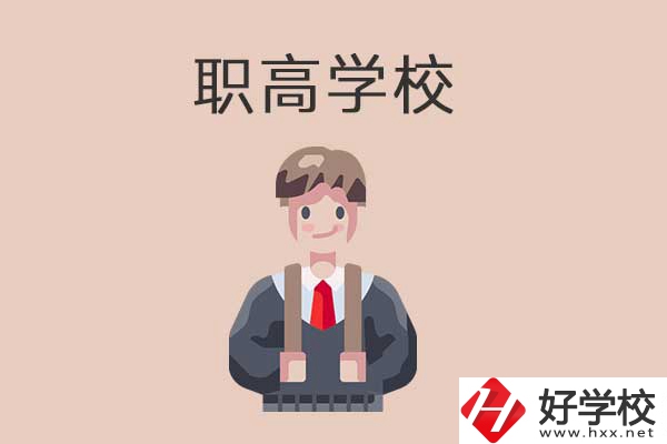 懷化職高學校專業(yè)怎么樣？有哪些優(yōu)勢？