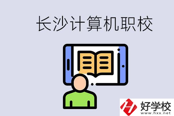 長沙有什么學(xué)計(jì)算機(jī)專業(yè)的職校？招生條件是什么？