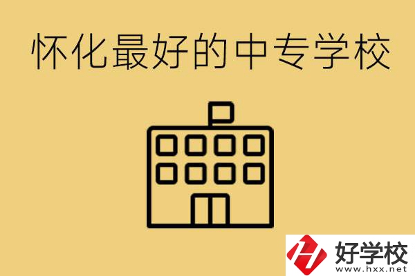 懷化最好的中專學(xué)校是哪所？學(xué)費多少？