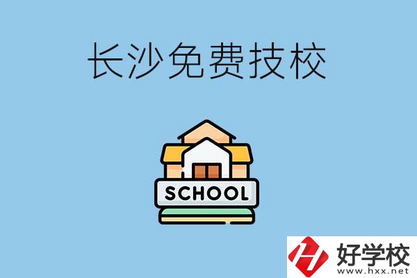 長(zhǎng)沙免學(xué)費(fèi)的技校有哪些？讀技?？梢陨龑W(xué)嗎？