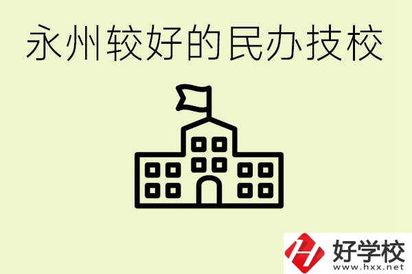 永州民辦技校有哪些？可以學(xué)哪些專(zhuān)業(yè)？