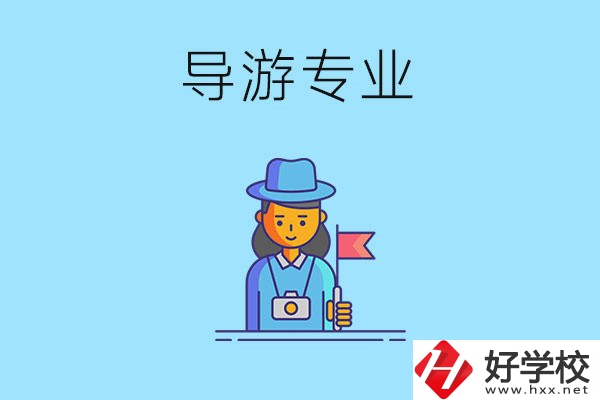 懷化中職學什么專業(yè)可以做導游？有什么學校推薦？