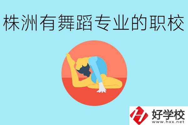 株洲有哪些中職學(xué)校有舞蹈專業(yè)？舞蹈專業(yè)以后好就業(yè)嗎？