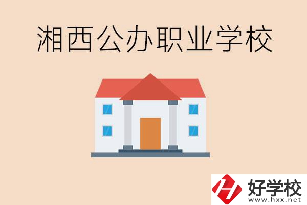 湘西公辦職校有哪些？學(xué)費(fèi)是多少？