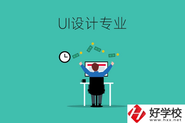 UI設(shè)計(jì)是什么專(zhuān)業(yè)？長(zhǎng)沙有學(xué)這一專(zhuān)業(yè)的中職學(xué)校嗎？