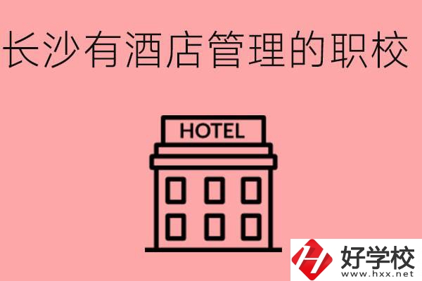 長(zhǎng)沙有哪些中職學(xué)校有酒店管理專業(yè)？要學(xué)什么？