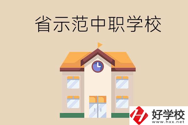 湘潭的省示范中職學(xué)?？偣灿卸嗌偎?></a></div>
            <dt><a href=