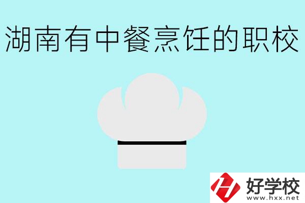 湖南中餐烹飪的正規(guī)學校有哪些？學這個專業(yè)要學什么？