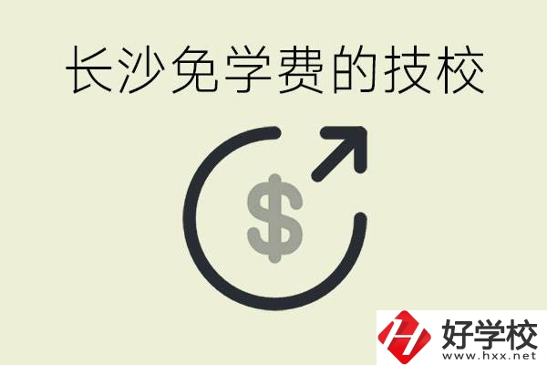 長沙三年免學費的技校有哪些？什么費用都不用交嗎？