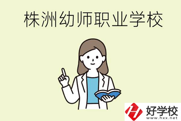 株洲幼師職業(yè)學(xué)校有哪些？有哪些從業(yè)方向？