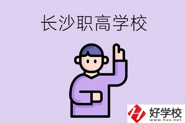 長(zhǎng)沙有哪些比較好的職高？畢業(yè)生就業(yè)情況如何？