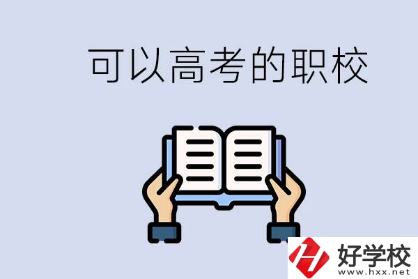 株洲可以高考的職校有哪些？考上大學(xué)難不難？