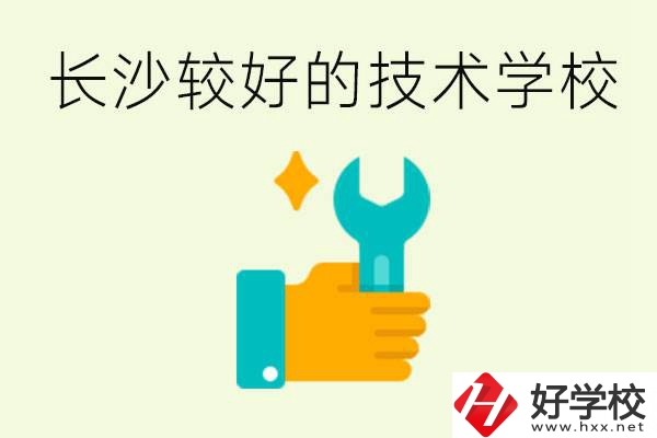 長(zhǎng)沙技術(shù)學(xué)校哪個(gè)好？有前途嗎？