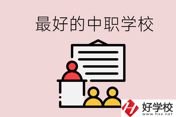 長(zhǎng)沙最好的中職學(xué)校是什么？學(xué)校在哪里？