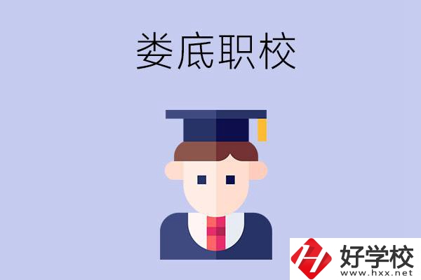 婁底有什么職校值得初中畢業(yè)生選擇？