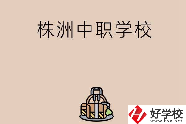 株洲有哪些民辦中職學校值得選擇？