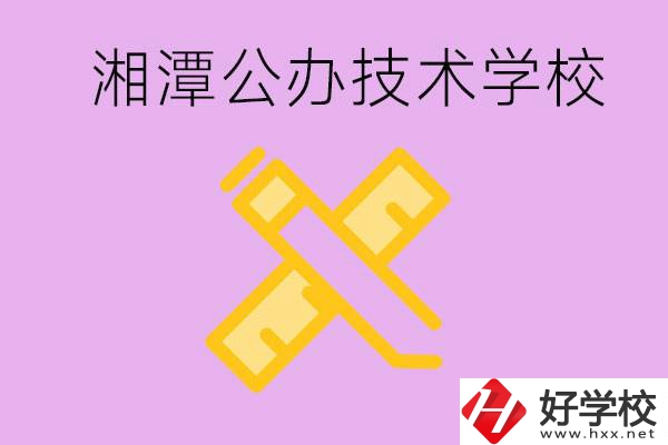 湘潭公辦技校有哪些？學(xué)費(fèi)會(huì)很低嗎？