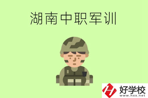 湖南中職開學(xué)要軍訓(xùn)嗎？軍訓(xùn)內(nèi)容是什么？