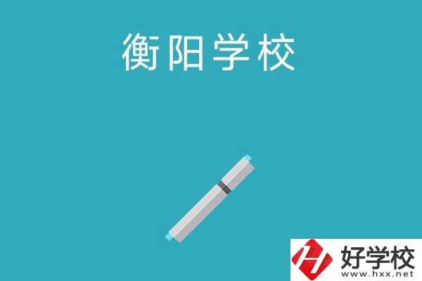 衡陽中考200-300分能讀什么學(xué)校？