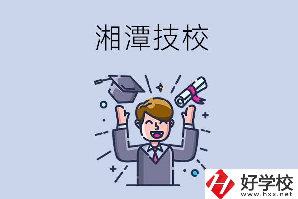 湘潭的技校什么時(shí)候開學(xué)？現(xiàn)在還能報(bào)名嗎？