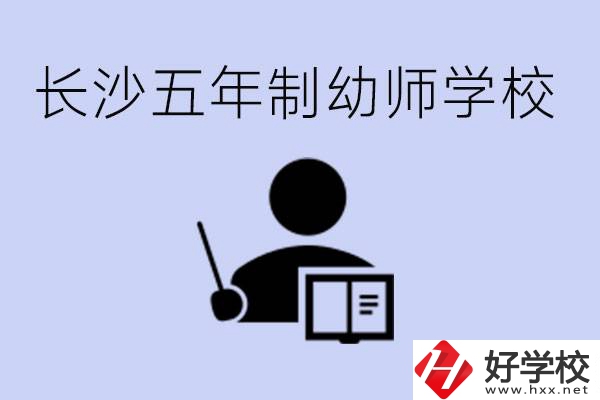 長沙五年制幼師學(xué)校有哪些？學(xué)幼師好就業(yè)嗎？