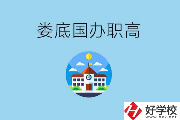 婁底市有哪些國辦職高？學(xué)費(fèi)貴嗎？