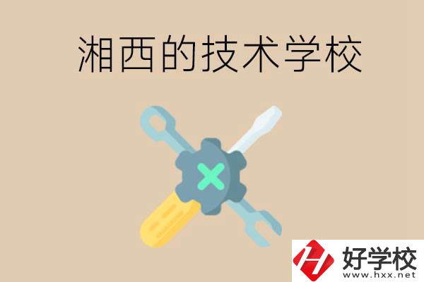 湘西技術(shù)學(xué)校有哪些？未來好就業(yè)嗎？