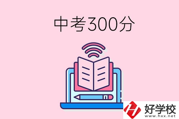 中考300分可以在株洲上哪些職校？