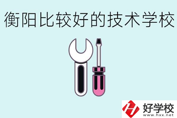 初三畢業(yè)可以讀技校嗎？衡陽(yáng)有什么好的技校？