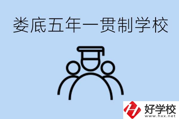 婁底五年一貫制學(xué)校有哪些？學(xué)費多少？