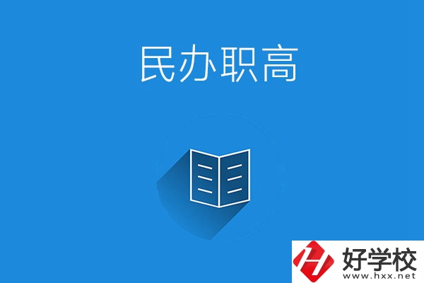 婁底民辦職高學(xué)校有哪些？辦學(xué)特色是什么？