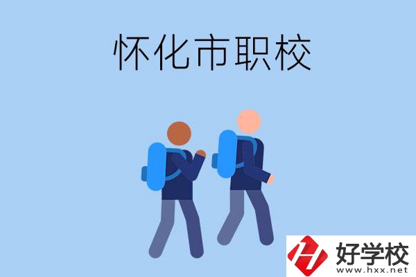 懷化市有什么職校開設(shè)了幼兒保育專業(yè)？