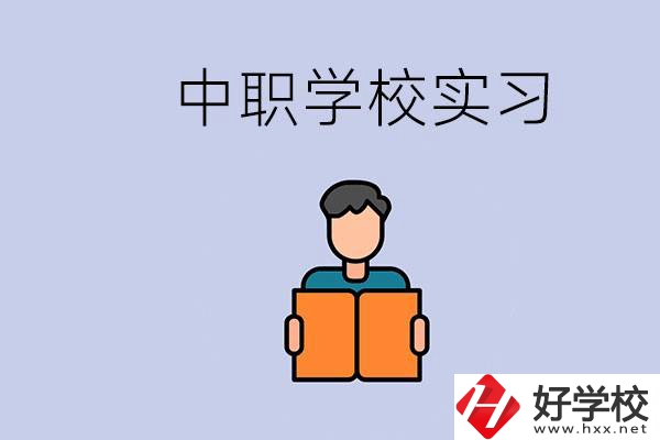 上湖南的中職要實習(xí)嗎？中職學(xué)校為什么要實習(xí)？