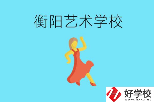 衡陽(yáng)藝術(shù)學(xué)校怎么樣？學(xué)費(fèi)貴嗎？