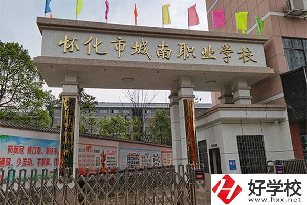 懷化市城南職業(yè)學(xué)校怎么樣？有哪些專業(yè)？