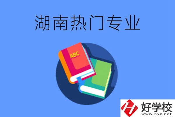 在湖南就讀中職要不要報熱門專業(yè)？有哪些熱門專業(yè)？