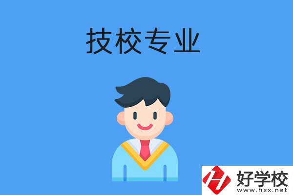 衡陽市技校開設(shè)的專業(yè)有哪些？適合男生學(xué)嗎？