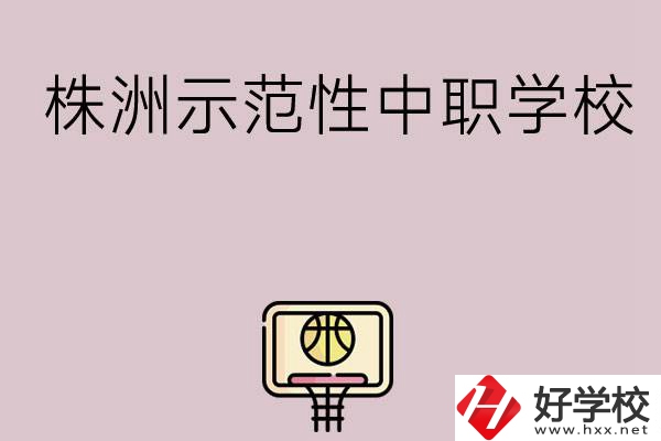 株洲有哪些省示范性中職學(xué)校？