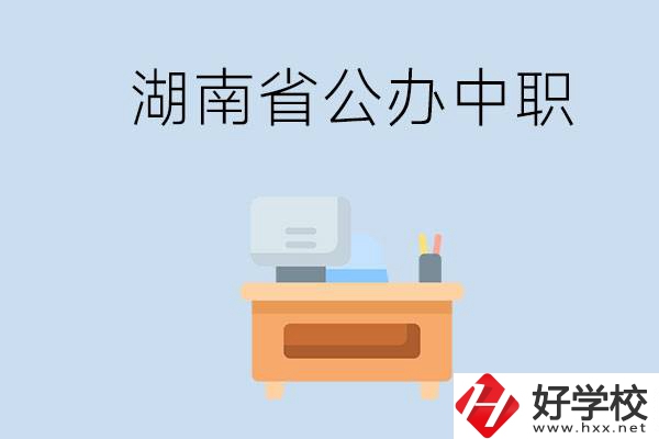 湖南省公辦中職有哪些？中職學(xué)哪些內(nèi)容？