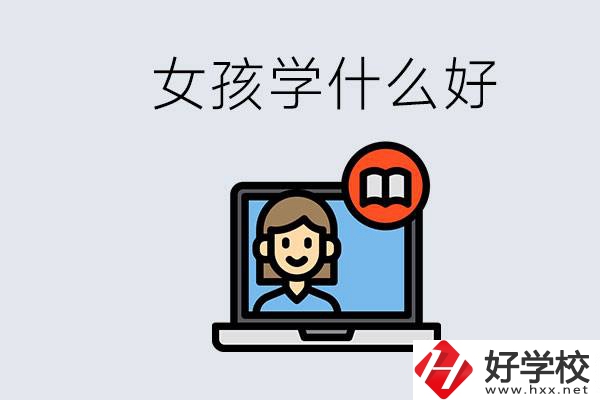 在湖南考不上高中怎么辦？女孩學(xué)點(diǎn)什么好？