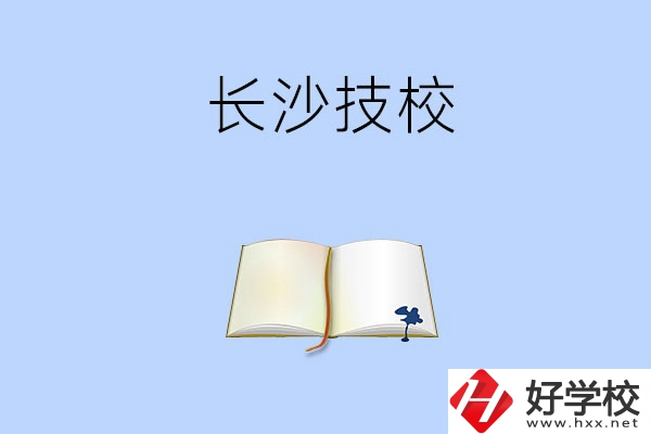 長(zhǎng)沙的技校怎么樣？看看這三所學(xué)校！