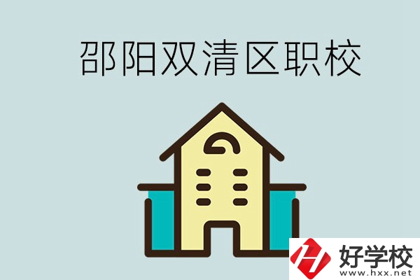 邵陽(yáng)市雙清區(qū)有哪些職校？是公辦還是民辦學(xué)校？