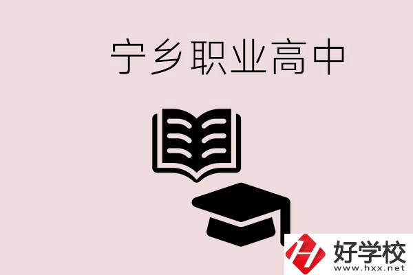 寧鄉(xiāng)職業(yè)高中有哪些？辦學質(zhì)量怎么樣？