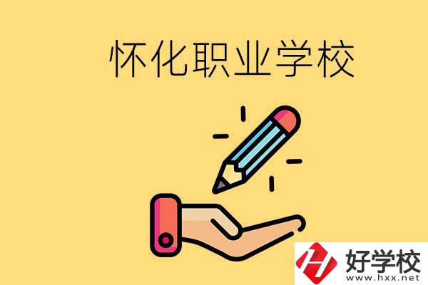 懷化好職校有哪些？讀職校真的能學(xué)到東西嗎？