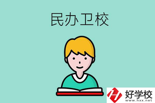 長(zhǎng)沙有哪些民辦衛(wèi)校？