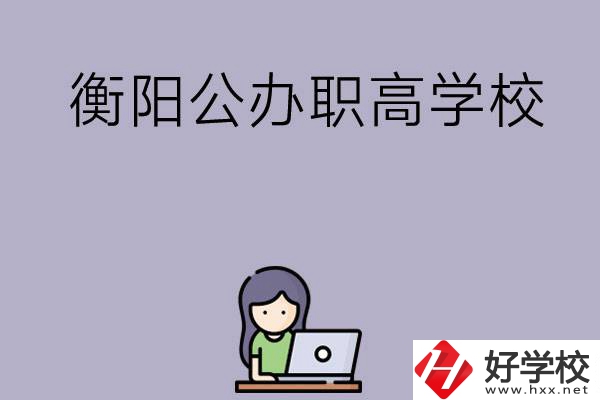 衡陽有沒有公辦的職高學(xué)校？辦學(xué)條件怎么樣？