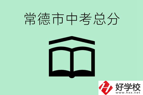 常德中考總共多少分？沒有考上高中怎么辦？