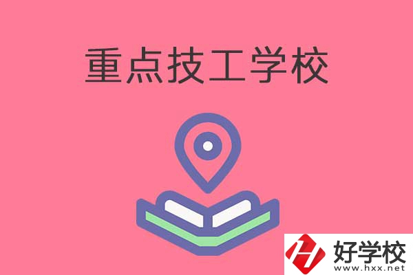 衡陽有哪些重點(diǎn)技工學(xué)校？免學(xué)費(fèi)嗎？