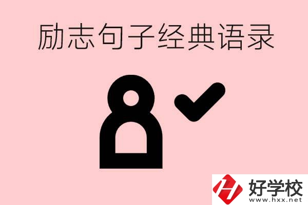 勵志的句子經(jīng)典語句有哪些？湖南有哪些重點(diǎn)職高？